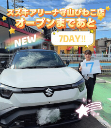 スズキアリーナ守山店　グランドオープンカウントダウン✨残７日✨